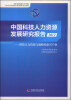 

中国科技人力资源发展研究报告（2012）：科技人力资源与战略性新兴产业