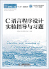 

C语言程序设计实验指导与习题/工业和信息化普通高等教育“十二五”规划教材