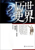 

中国大百科全书·名家文库世界历史图文版