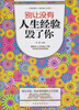 

别让没有人生经验毁了你