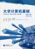 

大学计算机基础（理工类）