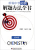 

新编中学化学解题方法全书：初中版