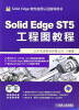 

Solid Edge ST5工程图教程