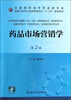 

药品市场营销学（第2版）/全国高职市场药品类专业国家卫生和计划生育委员会“十二五”规划教材