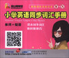 

金山背单词：小学英语同步词汇手册（单词+短语）（W+N）（新版国际音标注音）