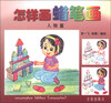 

怎样画蜡笔画（人物篇）