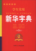 

学生实用新华字典（第5版）