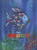 

彩虹鱼系列：我是彩虹鱼
