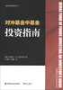 

对冲基金系列丛书：对冲基金中基金投资指南