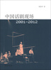 

中国话剧现场（2001-2012）