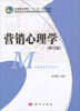 

高等职业教育“十二五”规划教材：营销心理学（修订版）