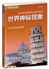 

科学探索与发现：世界神秘现象