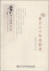 

晋江文化丛书（第六辑）：晋江六十年戏剧选