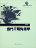 

体育新闻与传播专业教材系列：当代应用传播学