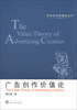 

新闻学与传播学丛书：广告创作价值论