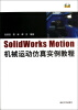 

SolidWorks Motion机械运动仿真实例教程附光盘