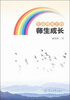

生命视角下的师生成长
