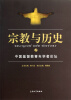 

宗教与历史：中国基督教青年学者论坛