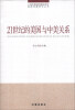 

上海市美国问题研究所美国问题研究丛书21世纪的美国与中美关系