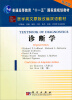 

诊断学（双语版）/普通高等教育“十一五”国家级规划教材·医学英文原版改编双语教材