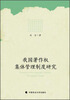 

我国著作权集体管理制度研究