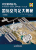 

太空前哨基地国际空间站大揭秘(图解版