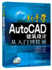 

从入门到精通系列·新手学AutoCAD 2014建筑设计从入门到精通（赠光盘）