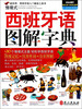 

情境式西班牙语图解字典（附光盘1张）