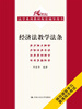 

经济法教学法条（21世纪法学系列教材配套辅导用书）