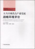 

五大区域战略环境评价系列丛书：五大区域重点产业发展战略环境评价