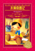 

世界文学名著宝库·青少版：木偶奇遇记（新版）