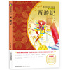 

西游记/新课标名著小书坊·青少彩绘版