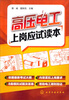 

高压电工上岗应试读本