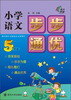 

小学语文步步通优：五年级