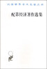 

汉译世界学术名著丛书配第经济著作选集