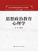 

思想政治教育心理学21世纪思想政治教育专业系列教材