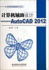 

计算机辅助设计AutoCAD2012附光盘/艺术设计精品系列规划教材