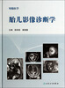 

母胎医学·胎儿影像诊断学