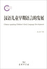 

汉语儿童早期语言的发展