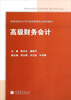 

高级财务会计/高等学校会计学与财务管理专业系列教材