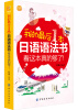 

我的最后1本日语语法书：看这本真的够了！