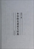 

中华姓氏源流大辞典
