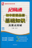 

基础知识实用手册·记易通：初中思想品德基础知识及要点突破（全新修订）