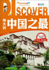 

奥妙科普：伟大的中国之最（全彩版）
