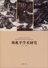 

刘兆平学术研究
