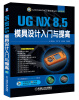 

CAD/CAM/CAE工程应用丛书·UG NX 8.5模具设计入门与提高（附DVD光盘）