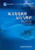 

风力发电机组运行与维护/普通高等教育“十二五”创新型规划教材