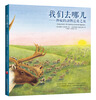 

我们去哪儿：神秘的动物迁徙之旅（附赠十大迁徙动物贴纸）