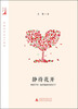 

静待花开：和孩子们一起幸福成长的日子