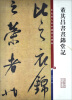 

彩色放大本中国著名碑帖：董其昌书昼锦堂记